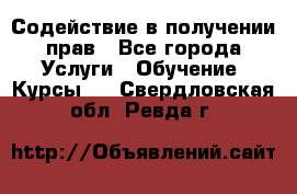 Содействие в получении прав - Все города Услуги » Обучение. Курсы   . Свердловская обл.,Ревда г.